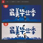 毕业季