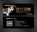 宠物代金券