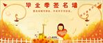 毕业季签名墙