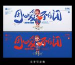 自闭症海报