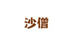 沙僧字体设计