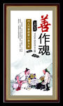 传统美德  善作魂