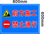 前方施工禁止通行