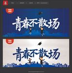 毕业季