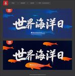 世界海洋日