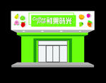 水果店门头