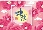 创意喜庆鲜花喜迎中秋节