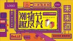潮流 购物 商业 活动