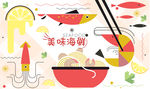海鲜