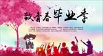 青春毕业季