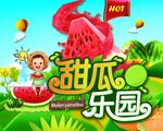 西瓜乐园