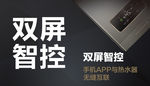 双屏智控 无缝互联