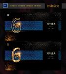 6周年庆