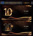 10周年庆