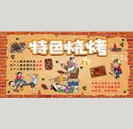 烧烤背景墙