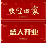 欢迎回家 地产