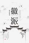 徽派