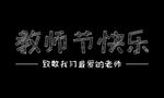教师节快乐