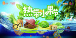 热带水果节