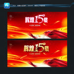 15周年