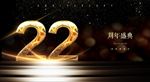 22周年庆