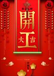年后开工大吉大红色海报