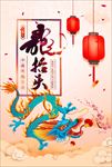 二月二龙抬头海报