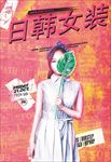 创意派对海报