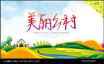 美丽乡村