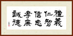 礼义仁智信忠孝廉诚德书法
