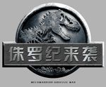 侏罗纪公园世界主题活动设计物料