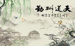 天道酬勤梅花垂柳图