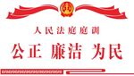 法庭庭训
