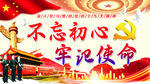 不忘初心 牢记使命