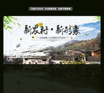 新农村