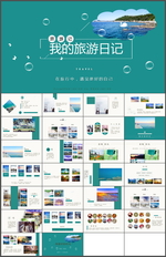旅游日记PPT