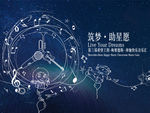 快乐音乐汇 筑梦 助星愿