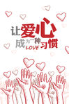 爱心公益