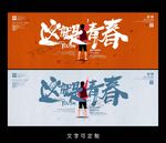 青春海报