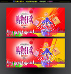 购物狂欢