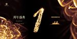 1周年庆