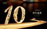 10周年庆