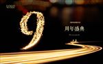 9周年庆