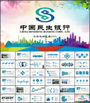 中国民生银行PPT