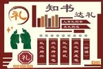 知书达礼 礼文化墙