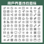 用户界面线性图标