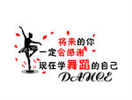 舞蹈形象墙