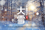 二十四节气大雪