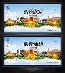 敦煌