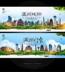 温州